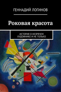 Роковая красота. История о незрячем художнике и не только