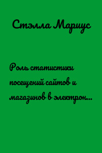 Роль статистики посещений сайтов и магазинов в электронной коммерции