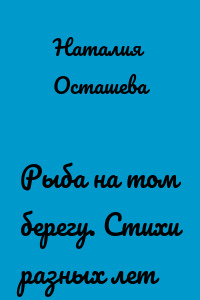 Рыба на том берегу. Стихи разных лет