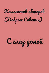 С глаз долой