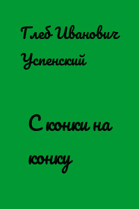 С конки на конку