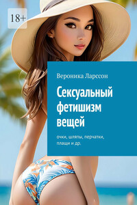 Сексуальный фетишизм вещей. Очки, шляпы, перчатки, плащи и др.