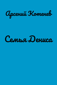 Семья Дениса