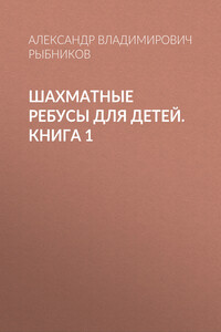 Шахматные ребусы для детей. Книга 1
