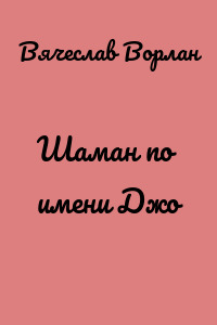 Шаман по имени Джо