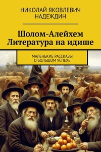 Шолом-Алейхем Литература на идише. Маленькие рассказы о большом успехе