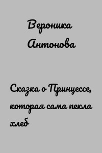 Сказка о Принцессе, которая сама пекла хлеб