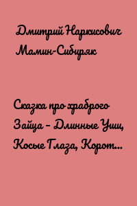 Сказка про храброго Зайца – Длинные Уши, Косые Глаза, Короткий Хвост