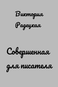 Совершенная для писателя