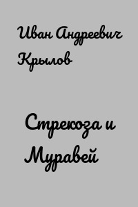 Стрекоза и Муравей