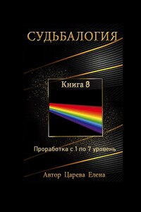 Судьбалогия. Книга 8. Проработка с 1 по 7 уровень