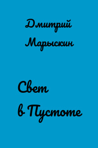 Свет в Пустоте