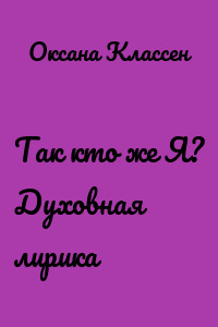 Так кто же Я? Духовная лирика