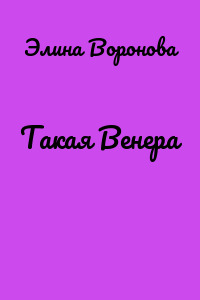 Такая Венера