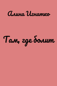 Там, где болит
