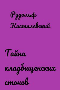 Тайна кладбищенских стонов