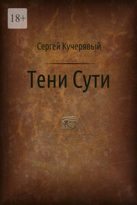 Тени Сути. Альтернативный взгляд на жизнь и деятельность Исаака Ньютона