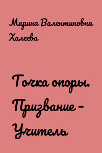 Точка опоры. Призвание – Учитель