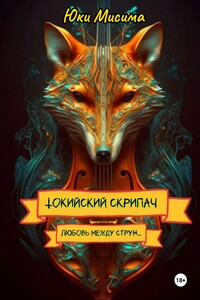 Токийский скрипач