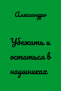 Убежать и остаться в наушниках