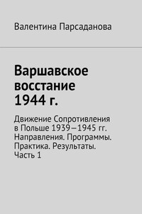 Варшавское восстание 1944 г. Движение Сопротивления в Польше 1939-1945 гг. Направления. Программы. Практика. Результаты. Часть 1