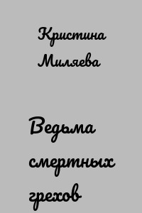 Ведьма смертных грехов