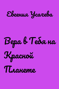 Вера в Тебя на Красной Планете