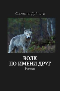 Волк по имени Друг. Рассказ