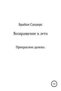 Возвращение в лето
