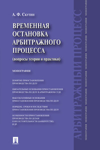Временная остановка арбитражного процесса (вопросы теории и практики). Монография