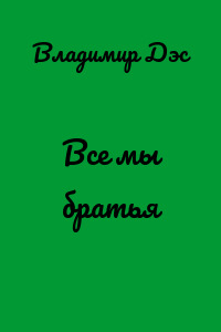 Все мы братья