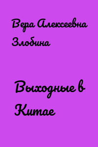 Выходные в Китае