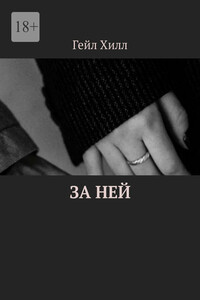 За ней