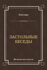 Застольные беседы