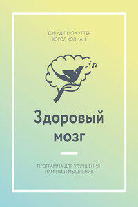 Здоровый мозг. Программа для улучшения памяти и мышления