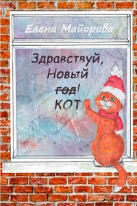 Здравствуй, Новый кот! Кошачьи премудрости