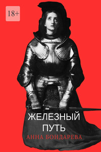 Железный путь. Автобиографический сборник