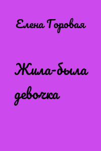 Жила-была девочка