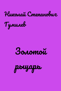 Золотой рыцарь