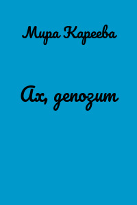 Ах, депозит