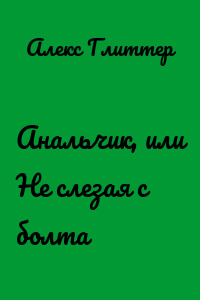 Анальчик, или Не слезая с болта