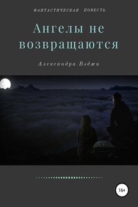 Ангелы не возвращаются