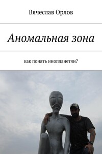 Аномальная зона. Как понять инопланетян?