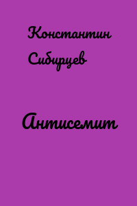 Антисемит