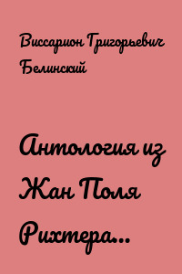 Антология из Жан Поля Рихтера…