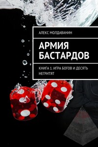 Армия Бастардов. Книга 1. Игра богов и десять негритят