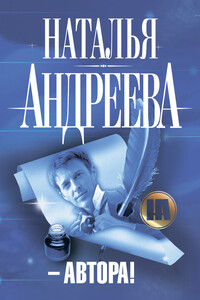 – Автора!