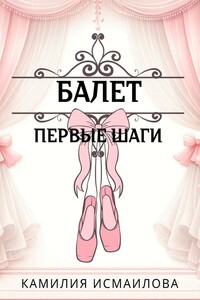 Балет. Первые шаги