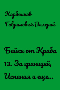 Байки от Краба 13. За границей, Испания и еще…