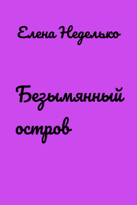 Безымянный остров